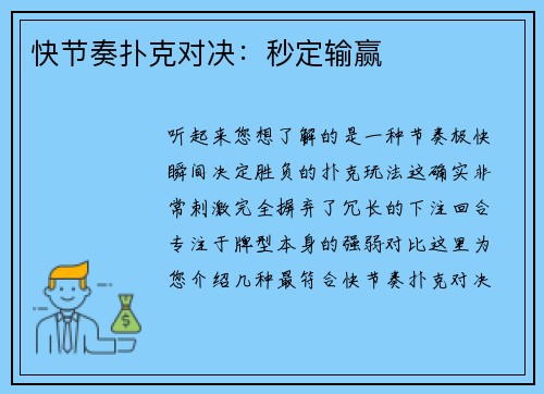 快节奏扑克对决：秒定输赢