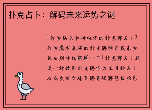 扑克占卜：解码未来运势之谜